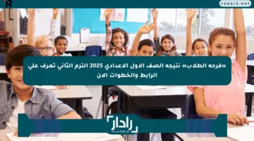 «فرحة الطلاب» نتيجة الصف الأول الإعدادي 2025 الترم الثاني تعرف على الرابط والخطوات الآن